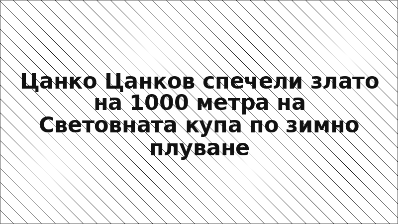 Цанко Цанков спечели злато на 1000 метра на Световната купа по зимно плуване