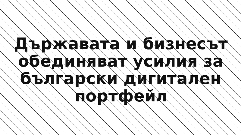 Държавата и бизнесът обединяват усилия за български дигитален портфейл