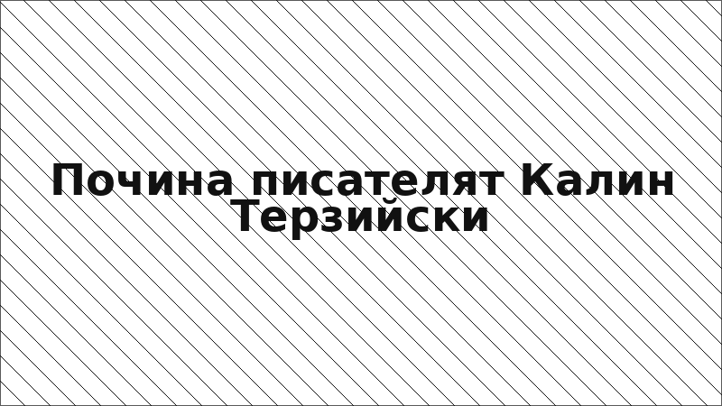 Почина писателят Калин Терзийски