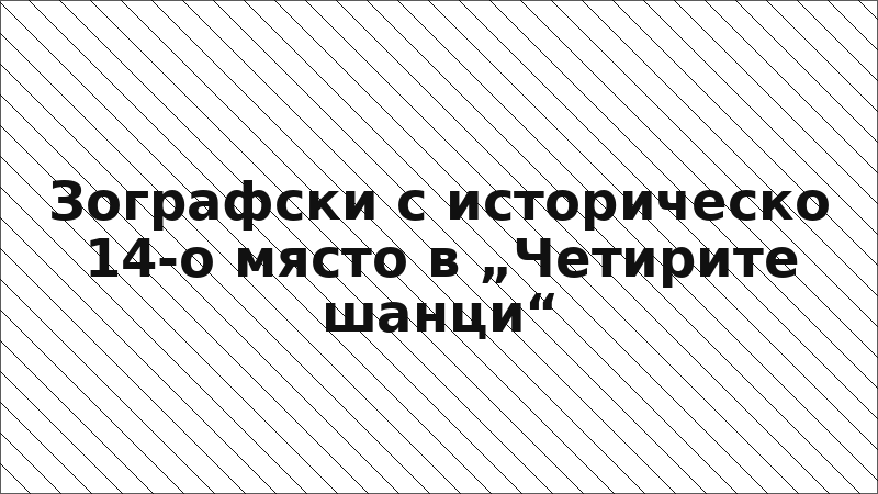 Зографски с историческо 14-о място в „Четирите шанци“