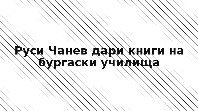 Руси Чанев дари книги на бургаски училища