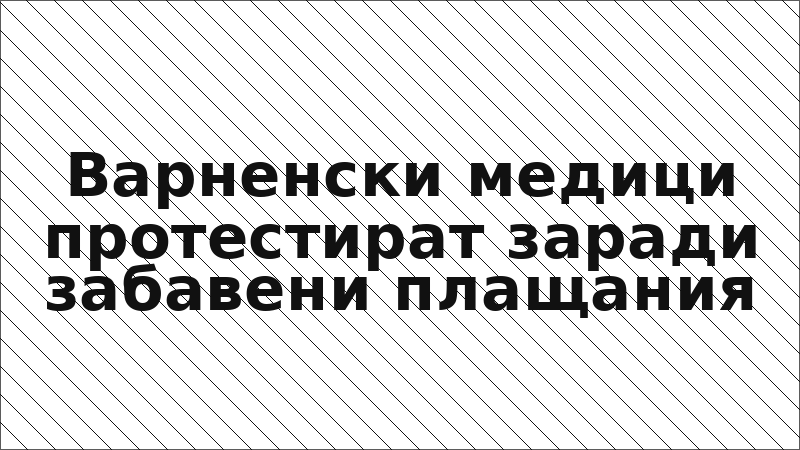 Варненски медици протестират заради забавени плащания