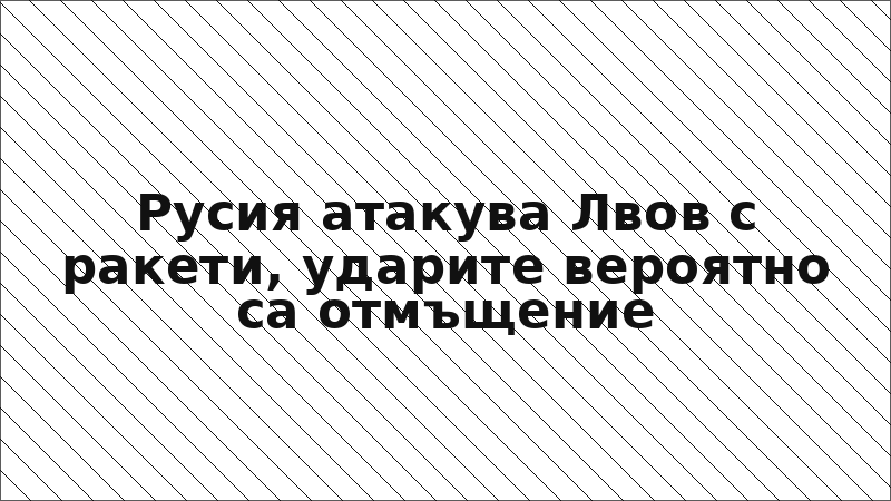 Русия атакува Лвов с ракети, ударите вероятно са отмъщение