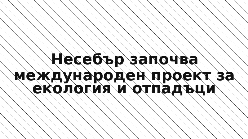 Несебър започва международен проект за екология и отпадъци
