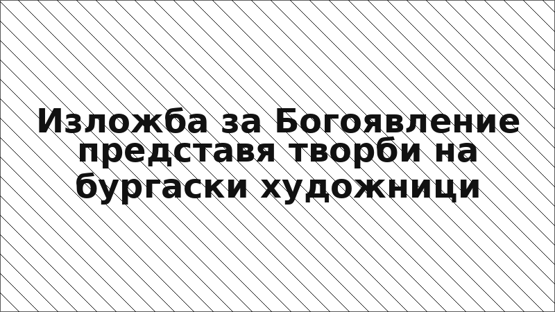 Изложба за Богоявление представя творби на бургаски художници