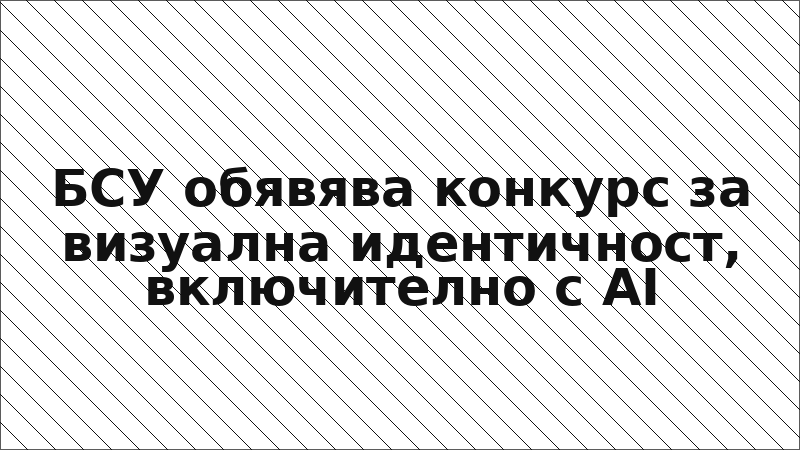 БСУ обявява конкурс за визуална идентичност, включително с AI
