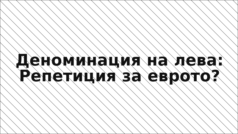 Деноминация на лева: Репетиция за еврото?