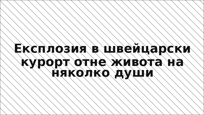 Експлозия в швейцарски курорт отне живота на няколко души