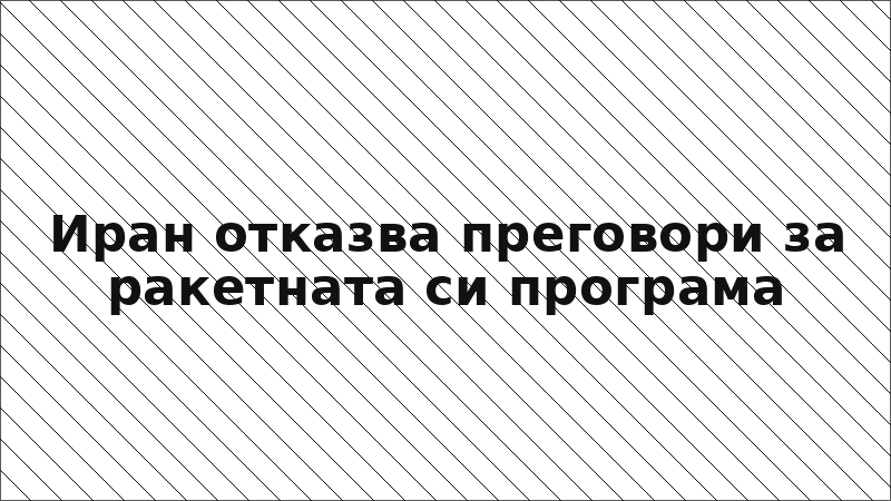 Иран отказва преговори за ракетната си програма