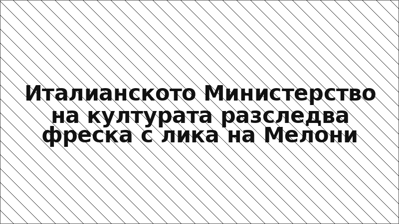 Италианското Министерство на културата разследва фреска с лика на Мелони