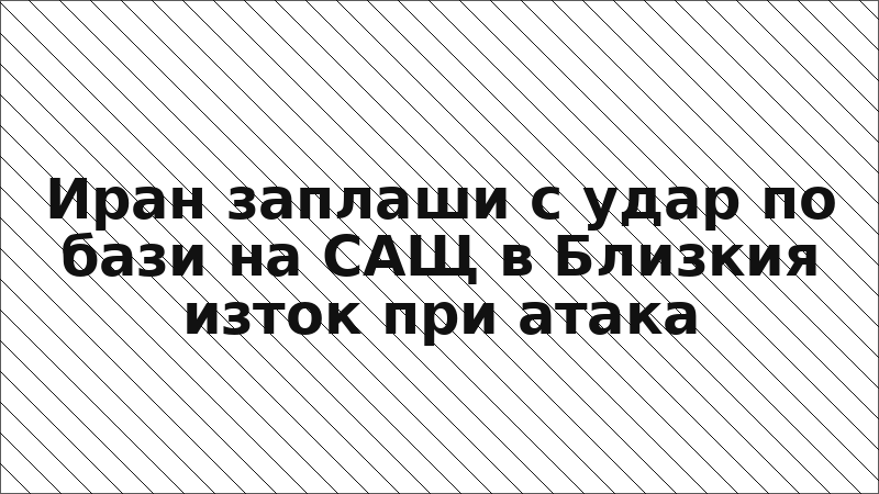 Иран заплаши с удар по бази на САЩ в Близкия изток при атака