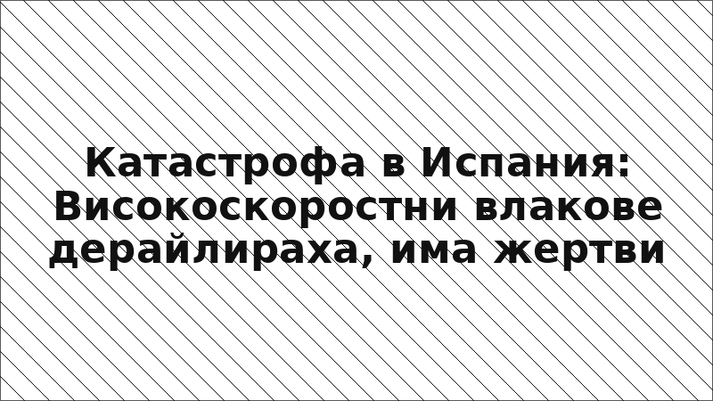 Катастрофа в Испания: Високоскоростни влакове дерайлираха, има жертви