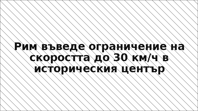 Рим въведе ограничение на скоростта до 30 км/ч в историческия център