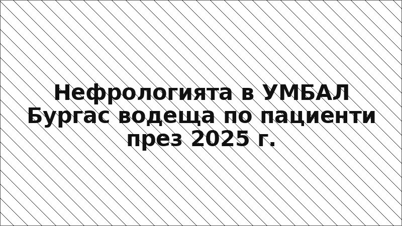 Нефрологията в УМБАЛ Бургас водеща по пациенти през 2025 г.