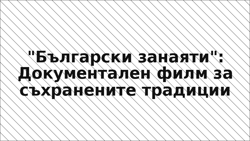 "Български занаяти": Документален филм за съхранените традиции