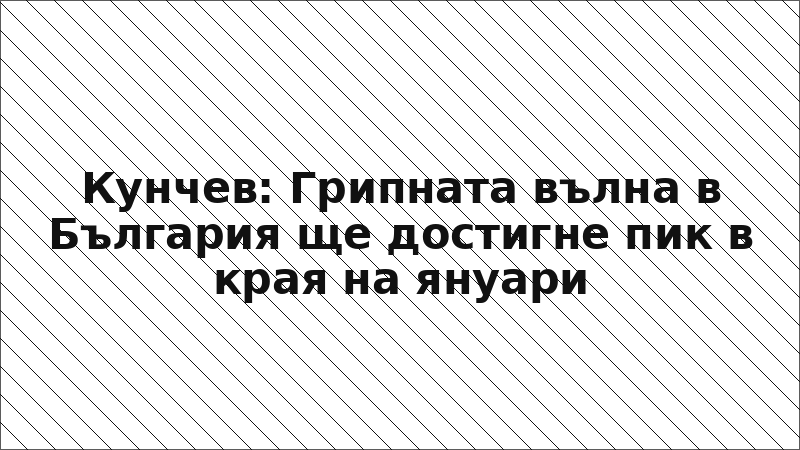 Кунчев: Грипната вълна в България ще достигне пик в края на януари