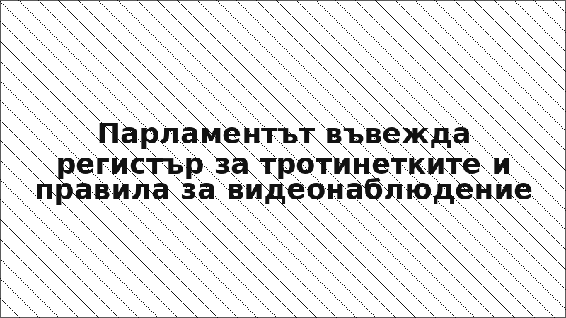 Парламентът въвежда регистър за тротинетките и правила за видеонаблюдение