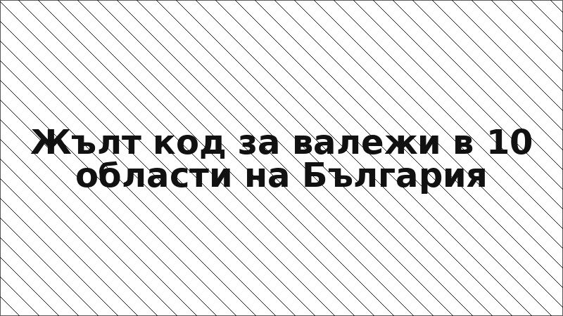 Жълт код за валежи в 10 области на България