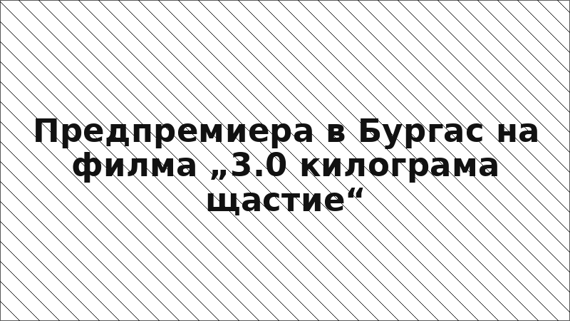 Предпремиера в Бургас на филма „3.0 килограма щастие“