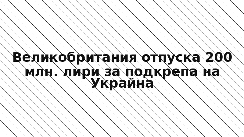 Великобритания отпуска 200 млн. лири за подкрепа на Украйна
