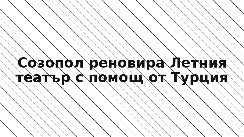 Созопол реновира Летния театър с помощ от Турция
