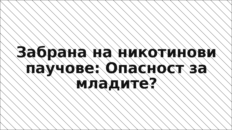 Забрана на никотинови паучове: Опасност за младите?
