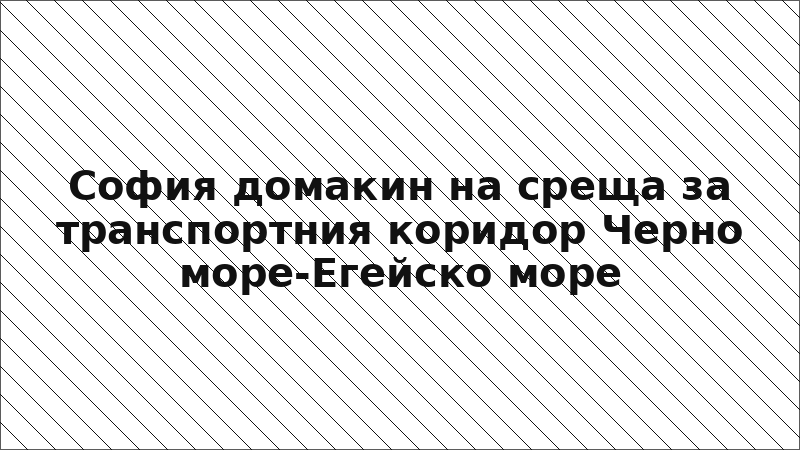 София домакин на среща за транспортния коридор Черно море-Егейско море
