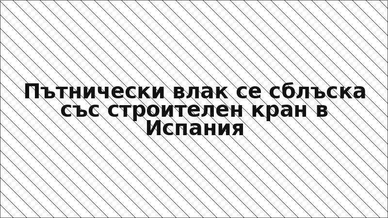 Пътнически влак се сблъска със строителен кран в Испания