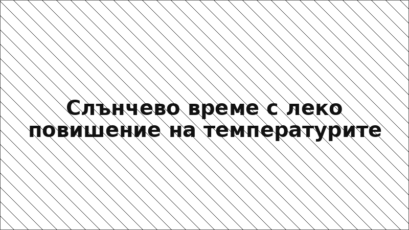 Слънчево време с леко повишение на температурите