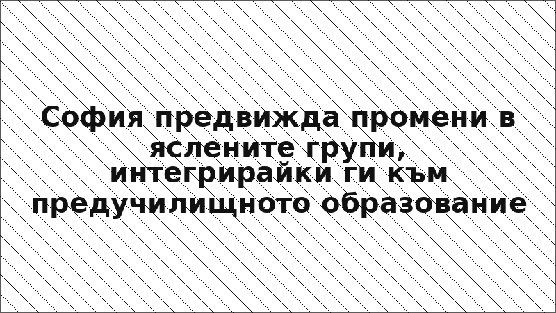 София предвижда промени в яслените групи, интегрирайки ги към предучилищното образование