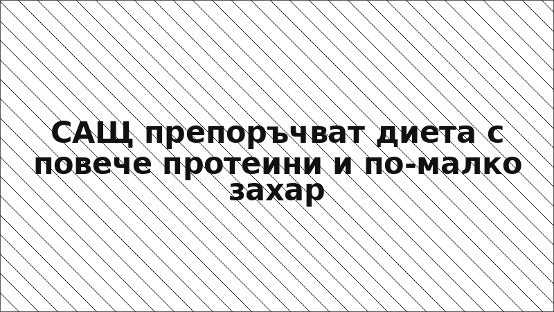САЩ препоръчват диета с повече протеини и по-малко захар