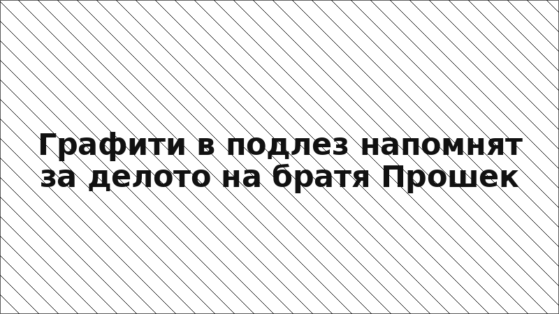 Графити в подлез напомнят за делото на братя Прошек