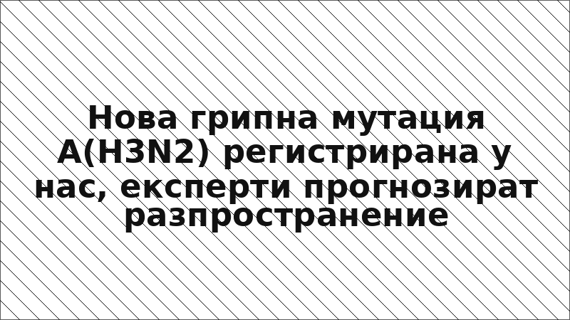 Нова грипна мутация A(H3N2) регистрирана у нас, експерти прогнозират разпространение