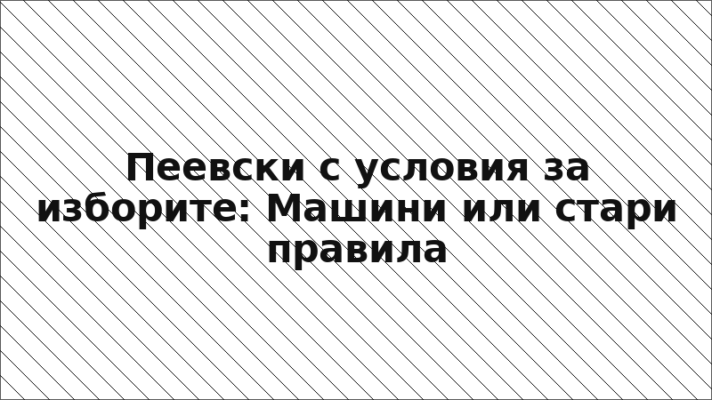Пеевски с условия за изборите: Машини или стари правила