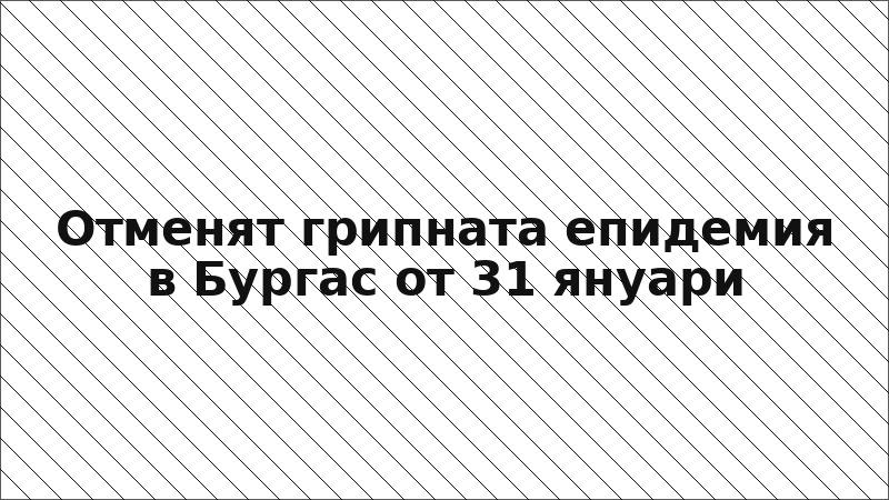 Отменят грипната епидемия в Бургас от 31 януари