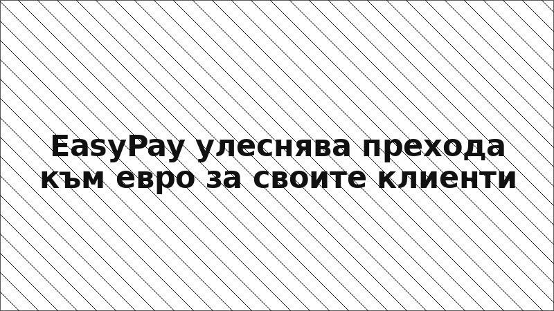EasyPay улеснява прехода към евро за своите клиенти