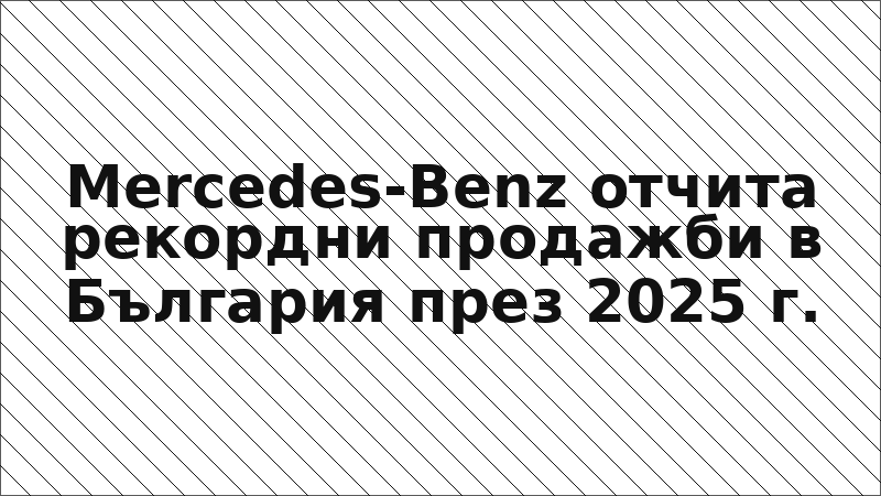 Mercedes-Benz отчита рекордни продажби в България през 2025 г.