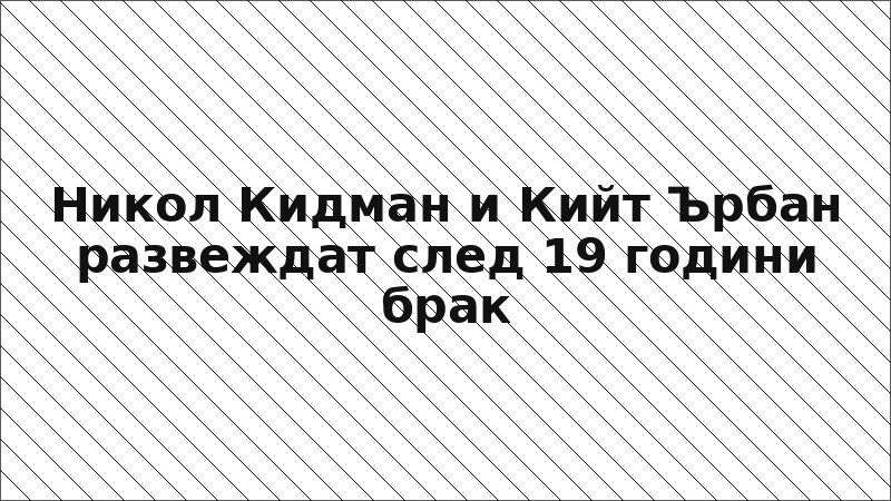 Никол Кидман и Кийт Ърбан развеждат след 19 години брак