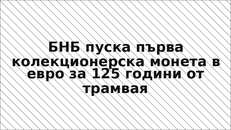 БНБ пуска първа колекционерска монета в евро за 125 години от трамвая