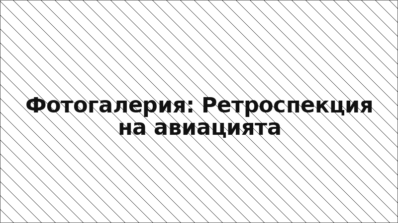 Фотогалерия: Ретроспекция на авиацията