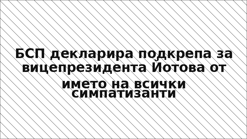БСП декларира подкрепа за вицепрезидента Йотова от името на всички симпатизанти