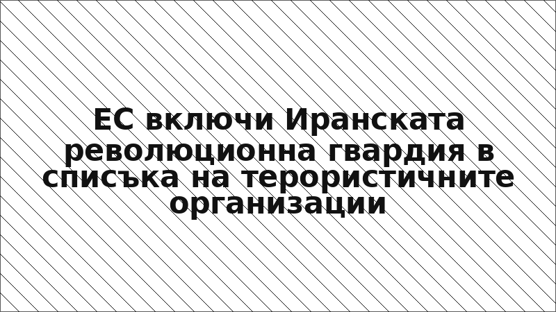 ЕС включи Иранската революционна гвардия в списъка на терористичните организации