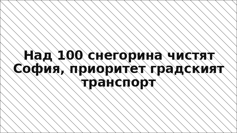 Над 100 снегорина чистят София, приоритет градският транспорт