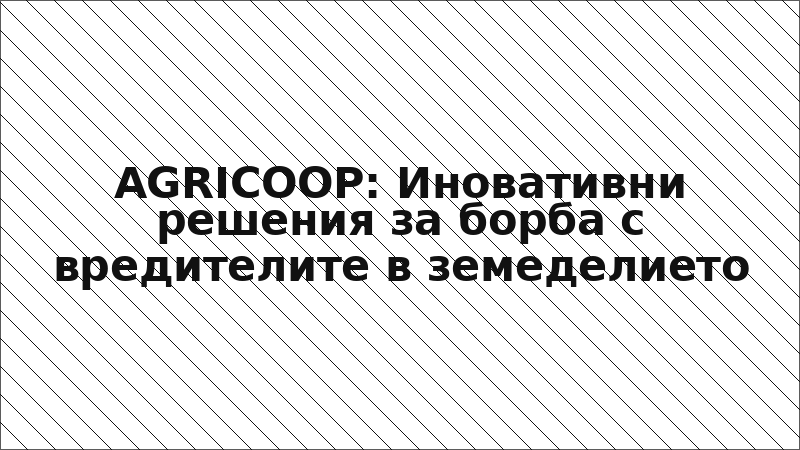 AGRICOOP: Иновативни решения за борба с вредителите в земеделието