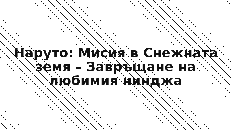 Наруто: Мисия в Снежната земя – Завръщане на любимия нинджа