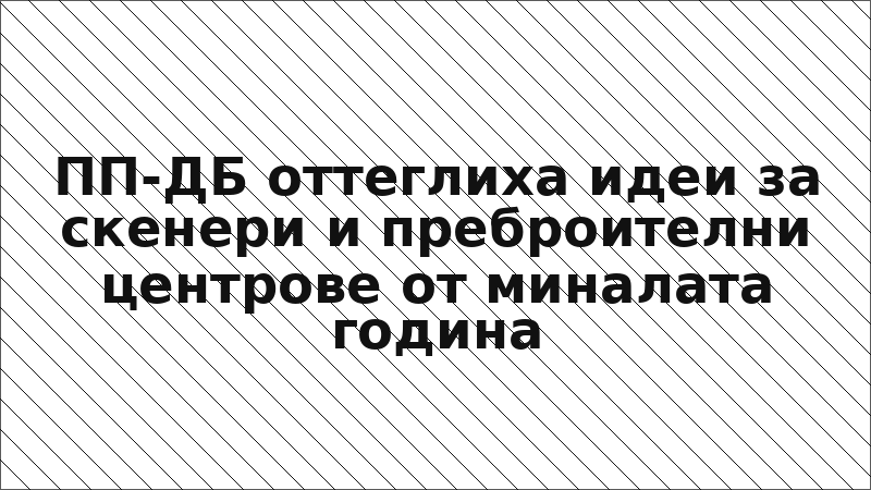 ПП-ДБ оттеглиха идеи за скенери и преброителни центрове от миналата година