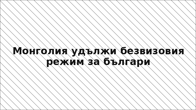 Монголия удължи безвизовия режим за българи