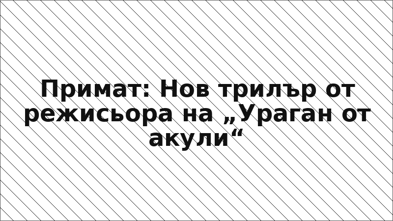 Примат: Нов трилър от режисьора на „Ураган от акули“