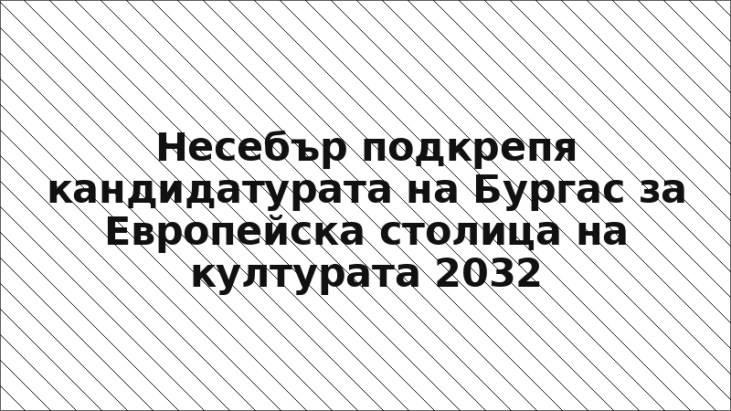 Несебър подкрепя кандидатурата на Бургас за Европейска столица на културата 2032