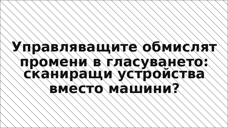 Управляващите обмислят промени в гласуването: сканиращи устройства вместо машини?